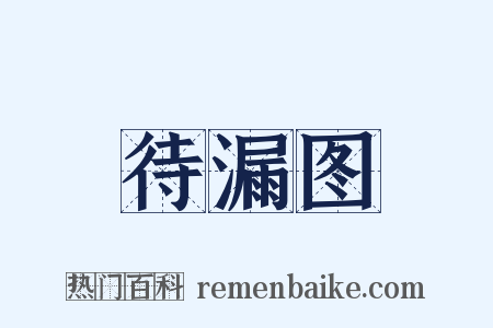 待漏图是什么意思的图片